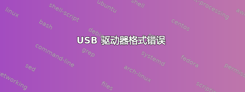 USB 驱动器格式错误