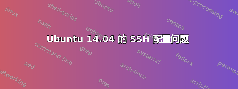 Ubuntu 14.04 的 SSH 配置问题