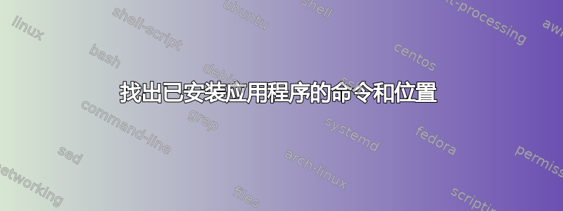 找出已安装应用程序的命令和位置