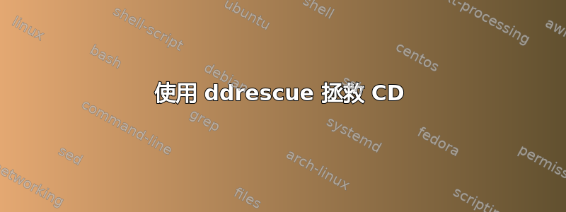 使用 ddrescue 拯救 CD