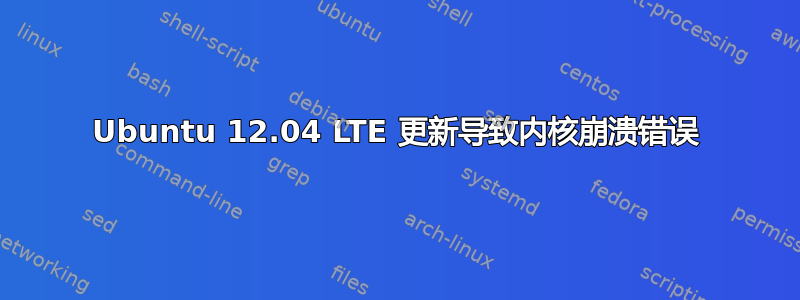 Ubuntu 12.04 LTE 更新导致内核崩溃错误