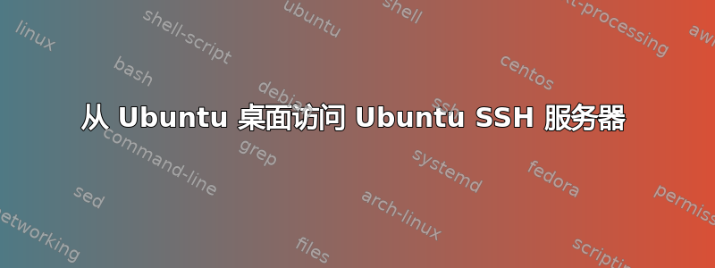 从 Ubuntu 桌面访问 Ubuntu SSH 服务器