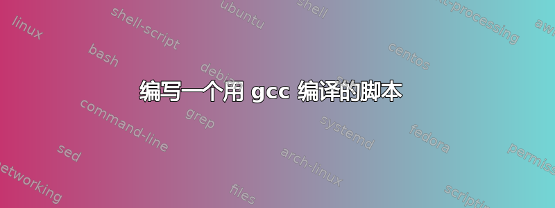 编写一个用 gcc 编译的脚本 