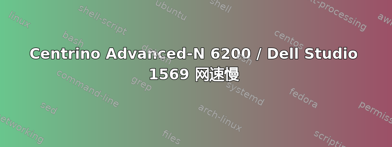 Centrino Advanced-N 6200 / Dell Studio 1569 网速慢