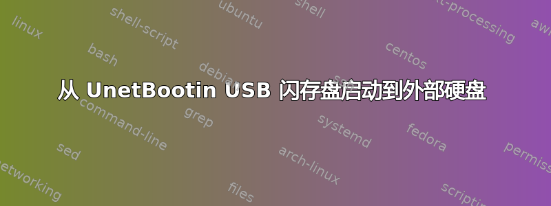 从 UnetBootin USB 闪存盘启动到外部硬盘