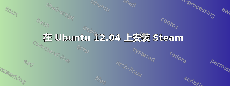 在 Ubuntu 12.04 上安装 Steam