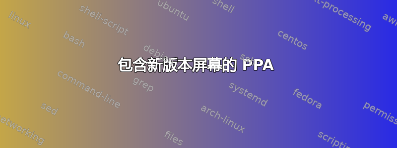 包含新版本屏幕的 PPA