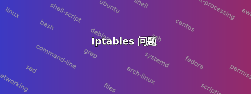 Iptables 问题