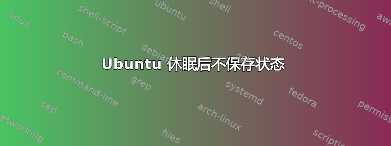 Ubuntu 休眠后不保存状态