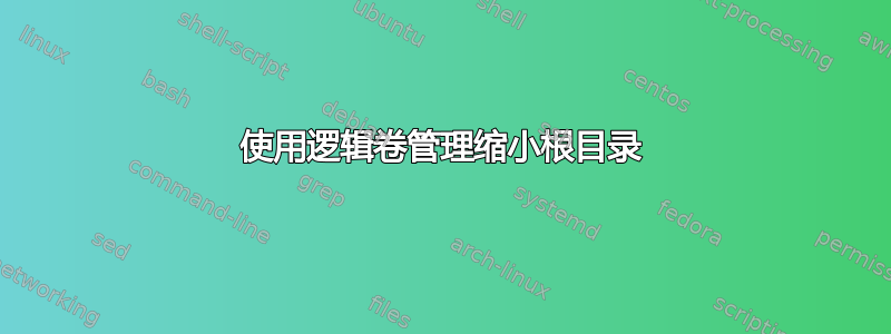 使用逻辑卷管理缩小根目录