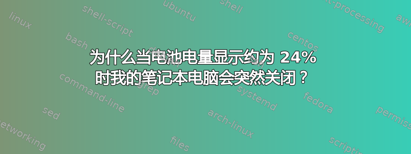 为什么当电池电量显示约为 24% 时我的笔记本电脑会突然关闭？