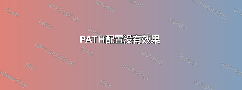 PATH配置没有效果