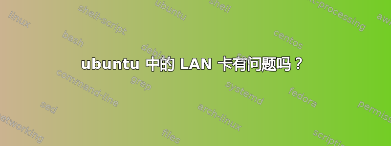 ubuntu 中的 LAN 卡有问题吗？