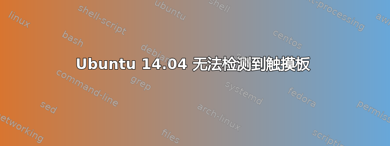 Ubuntu 14.04 无法检测到触摸板