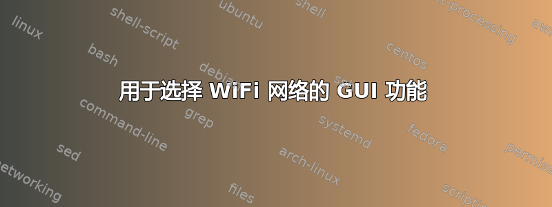 用于选择 WiFi 网络的 GUI 功能