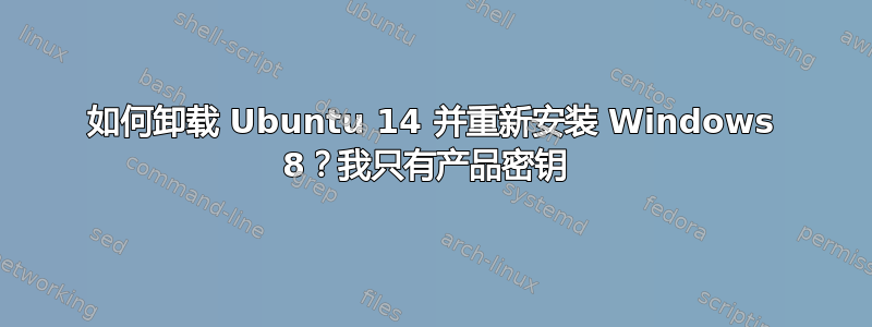 如何卸载 Ubuntu 14 并重新安装 Windows 8？我只有产品密钥 