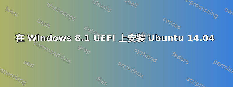 在 Windows 8.1 UEFI 上安装 Ubuntu 14.04