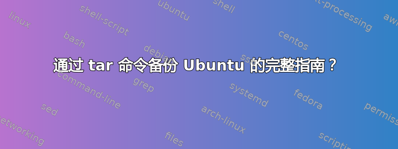 通过 tar 命令备份 Ubuntu 的完整指南？