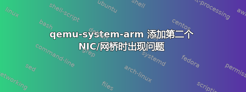 qemu-system-arm 添加第二个 NIC/网桥时出现问题