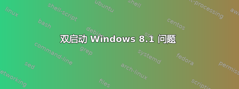 双启动 Windows 8.1 问题