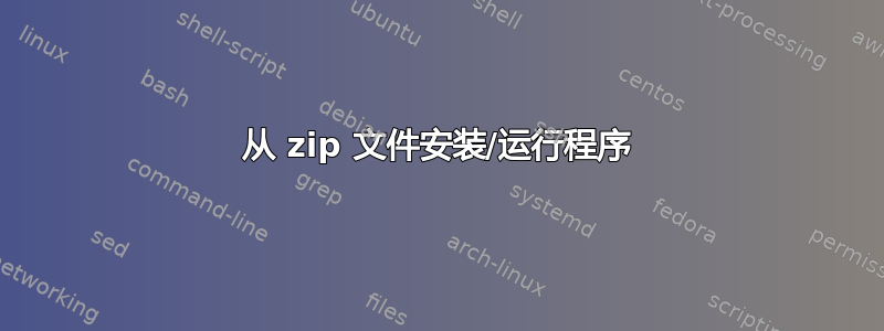 从 zip 文件安装/运行程序