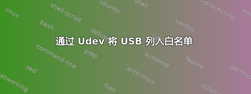 通过 Udev 将 USB 列入白名单