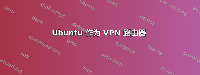 Ubuntu 作为 VPN 路由器