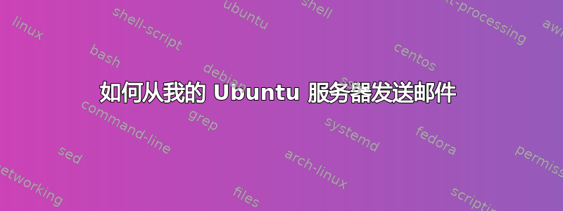 如何从我的 Ubuntu 服务器发送邮件