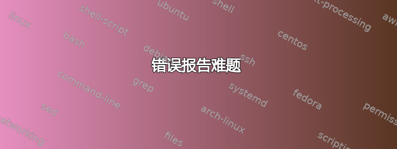 错误报告难题