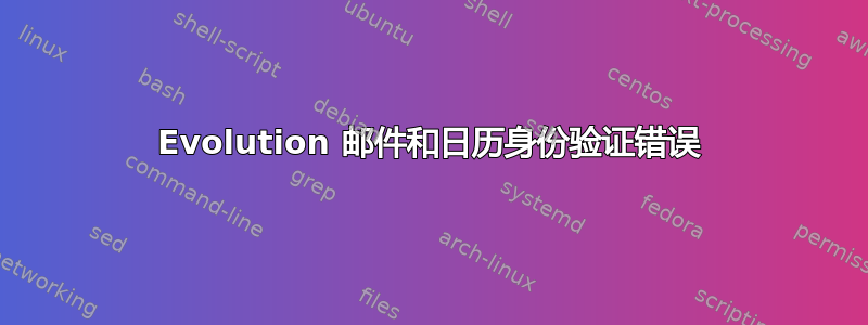 Evolution 邮件和日历身份验证错误