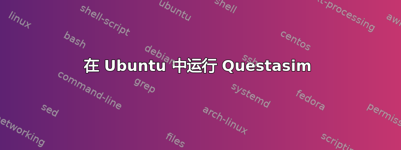 在 Ubuntu 中运行 Questasim