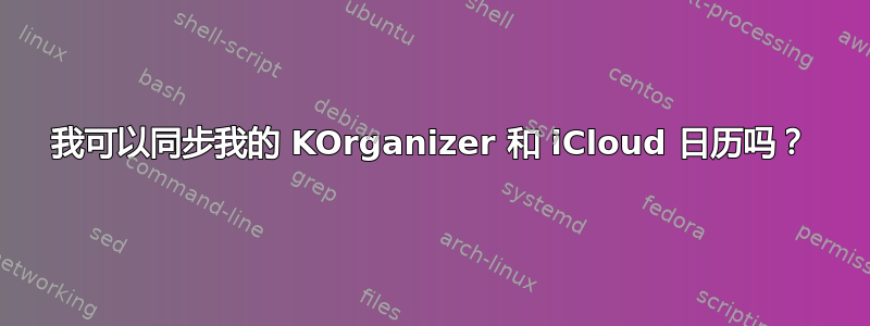 我可以同步我的 KOrganizer 和 iCloud 日历吗？