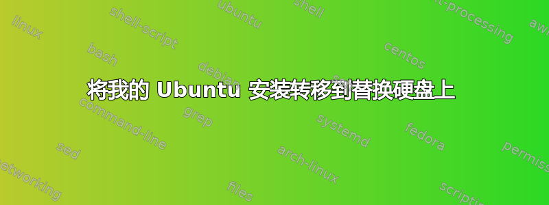 将我的 Ubuntu 安装转移到替换硬盘上