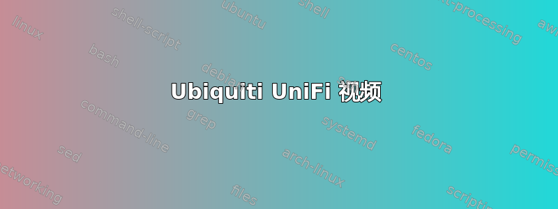 Ubiquiti UniFi 视频