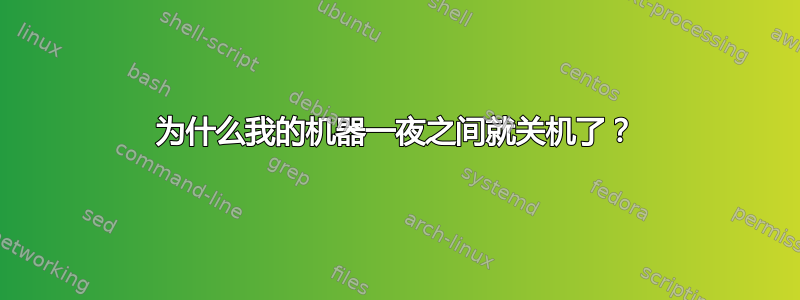 为什么我的机器一夜之间就关机了？