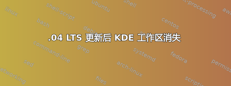 14.04 LTS 更新后 KDE 工作区消失