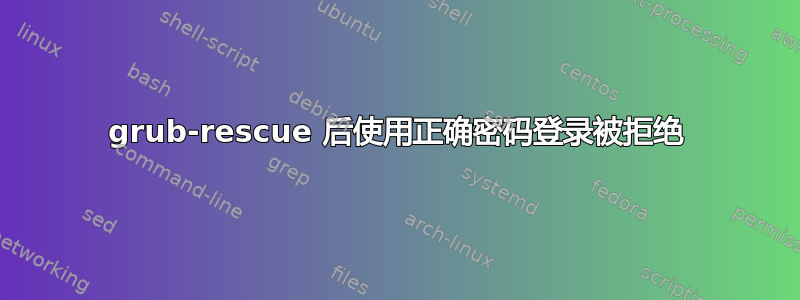 grub-rescue 后使用正确密码登录被拒绝