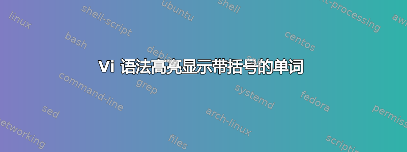 Vi 语法高亮显示带括号的单词