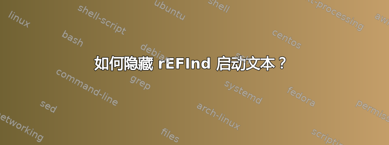 如何隐藏 rEFInd 启动文本？