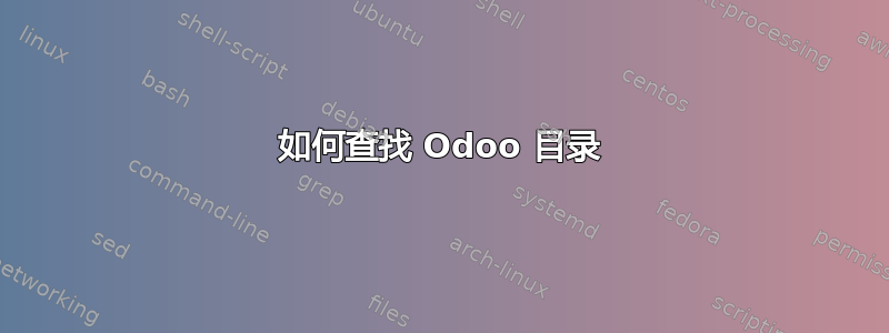 如何查找 Odoo 目录