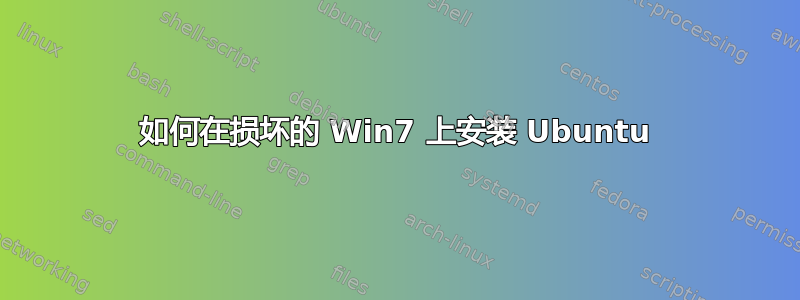 如何在损坏的 Win7 上安装 Ubuntu