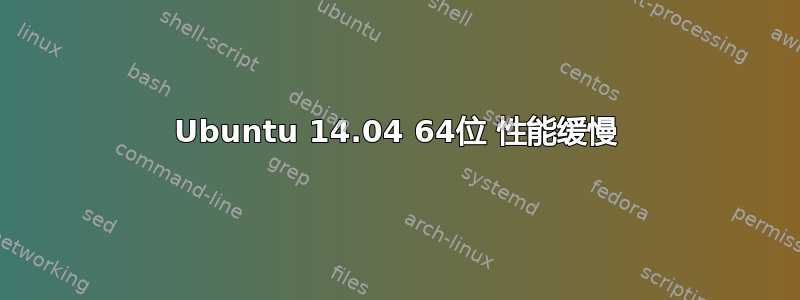 Ubuntu 14.04 64位 性能缓慢