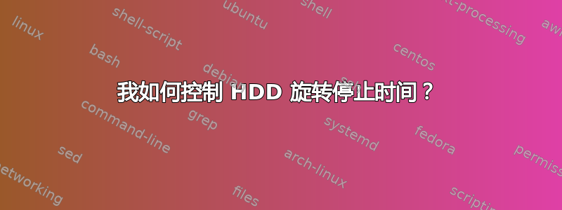 我如何控制 HDD 旋转停止时间？