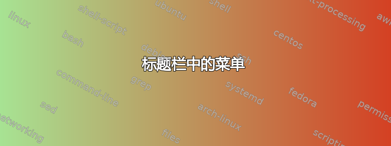 标题栏中的菜单