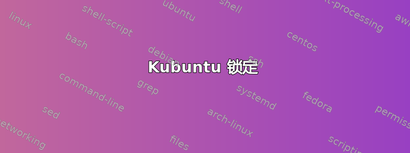 Kubuntu 锁定