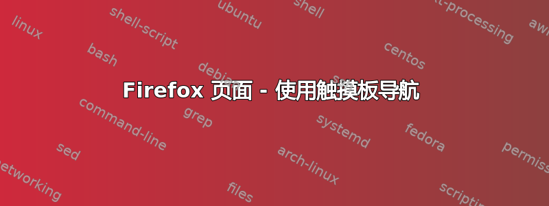 Firefox 页面 - 使用触摸板导航