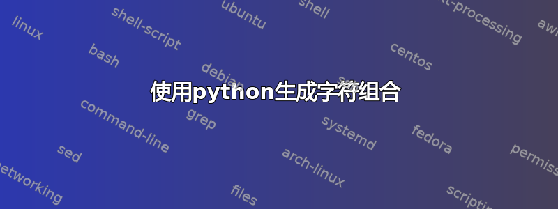 使用python生成字符组合