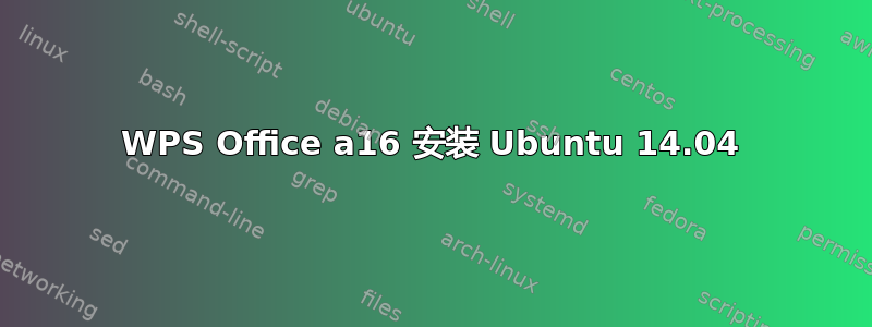 WPS Office a16 安装 Ubuntu 14.04