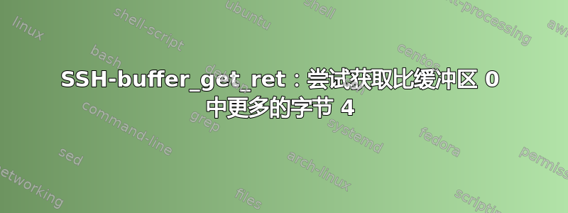 SSH-buffer_get_ret：尝试获取比缓冲区 0 中更多的字节 4