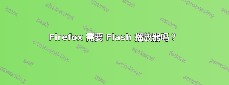 Firefox 需要 Flash 播放器吗？